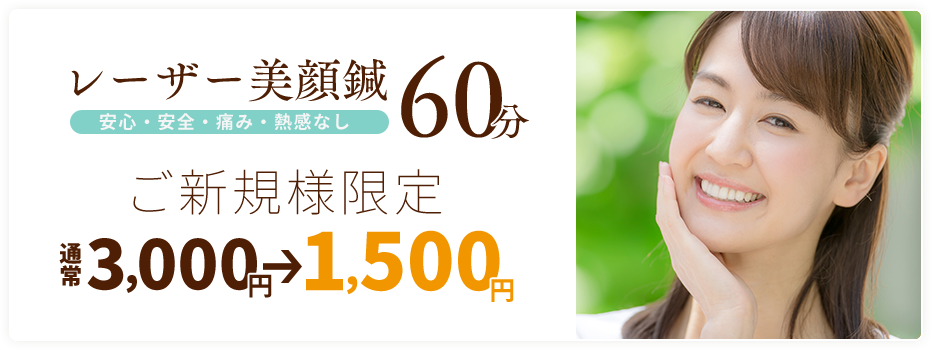レーザー美顔域60分 ご新規様限定 通常3,000円を1,500円